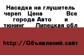 Насадка на глушитель череп › Цена ­ 8 000 - Все города Авто » GT и тюнинг   . Липецкая обл.